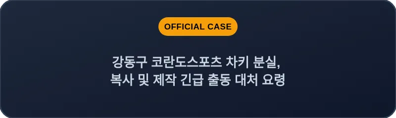 강동구 코란도스포츠 차키 분실, 복사 및 제작 긴급 출동 대처 요령