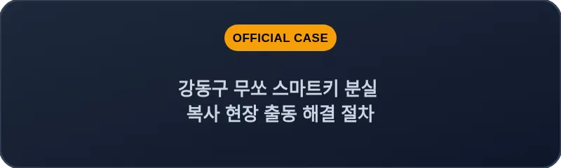 강동구 무쏘 스마트키 분실 복사 현장 출동 해결 절차