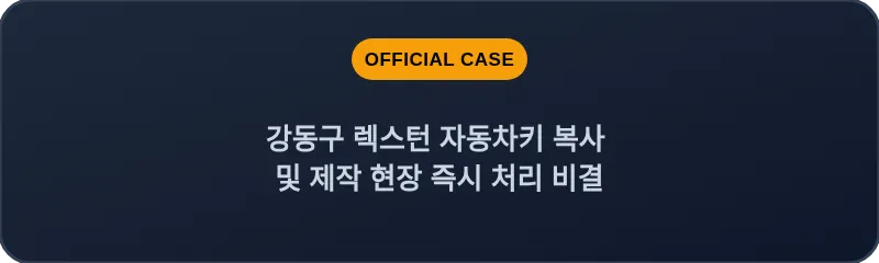 강동구 렉스턴 자동차키 복사 및 제작 현장 즉시 처리 비결