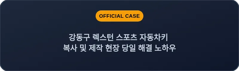 강동구 렉스턴 스포츠 자동차키 복사 및 제작 현장 당일 해결 노하우