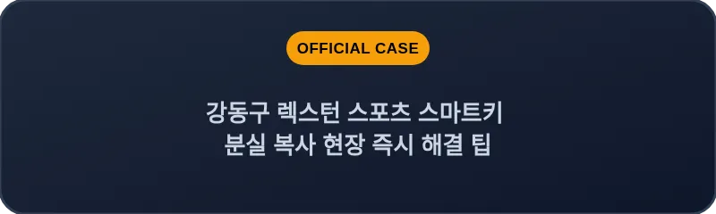 강동구 렉스턴 스포츠 스마트키 분실 복사 현장 즉시 해결 팁
