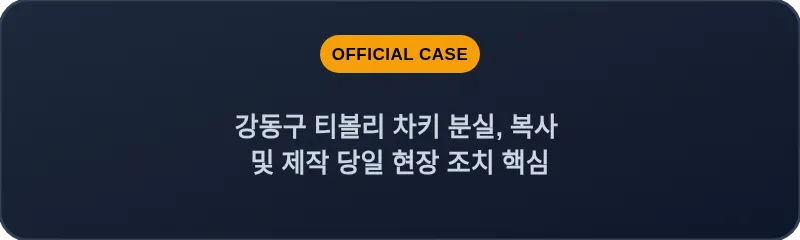 강동구 티볼리 차키 분실, 복사 및 제작 당일 현장 조치 핵심