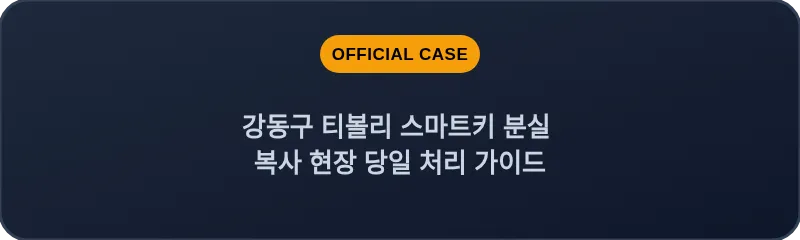 강동구 티볼리 스마트키 분실 복사 현장 당일 처리 가이드