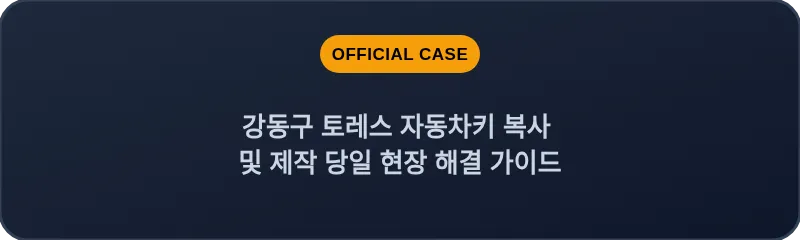 강동구 토레스 자동차키 복사 및 제작 당일 현장 해결 가이드