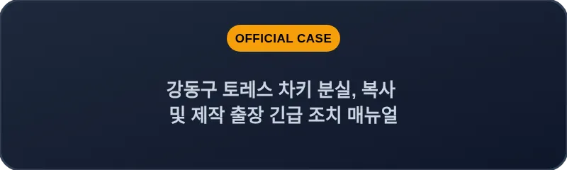 강동구 토레스 차키 분실, 복사 및 제작 출장 긴급 조치 매뉴얼