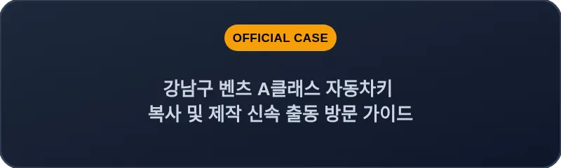 강남구 벤츠 A클래스 자동차키 복사 및 제작 신속 출동 방문 가이드