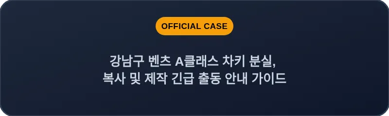 강남구 벤츠 A클래스 차키 분실, 복사 및 제작 긴급 출동 안내 가이드