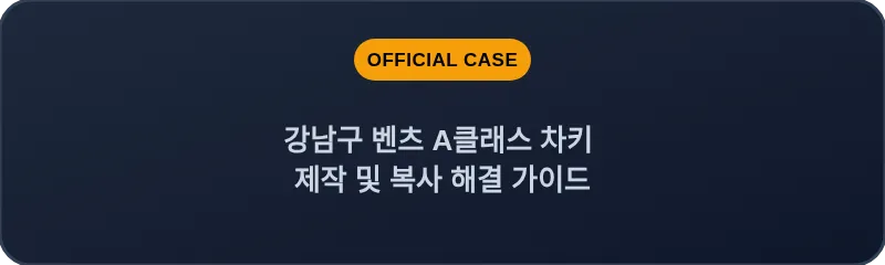 강남구 벤츠 A클래스 차키 제작 및 복사 해결 가이드