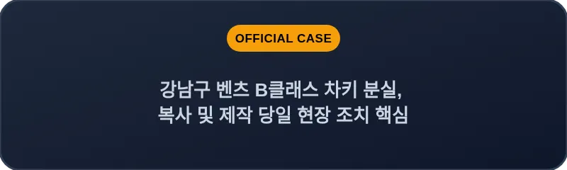 강남구 벤츠 B클래스 차키 분실, 복사 및 제작 당일 현장 조치 핵심