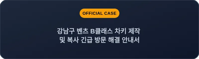 강남구 벤츠 B클래스 차키 제작 및 복사 긴급 방문 해결 안내서
