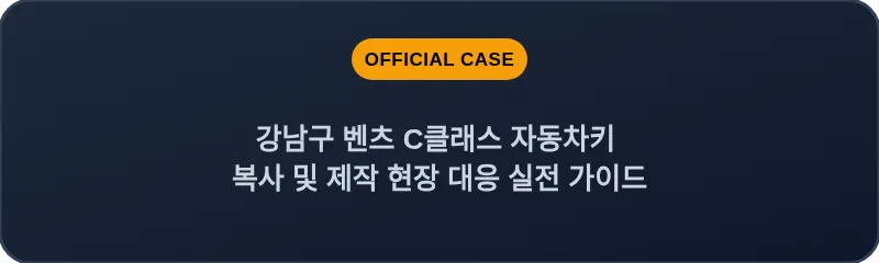 강남구 벤츠 C클래스 자동차키 복사 및 제작 현장 대응 실전 가이드