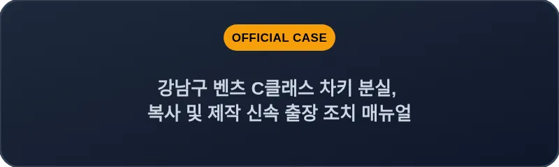 강남구 벤츠 C클래스 차키 분실, 복사 및 제작 신속 출장 조치 매뉴얼