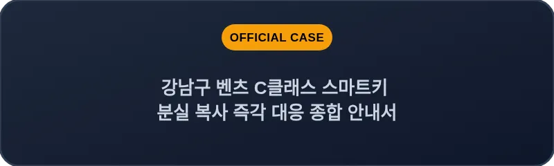 강남구 벤츠 C클래스 스마트키 분실 복사 즉각 대응 종합 안내서