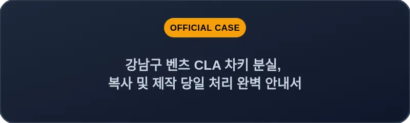 강남구 벤츠 CLA 차키 분실, 복사 및 제작 당일 처리 완벽 안내서