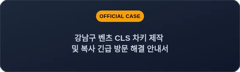 강남구 벤츠 CLS 차키 제작 및 복사 긴급 방문 해결 안내서