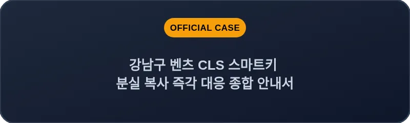 강남구 벤츠 CLS 스마트키 분실 복사 즉각 대응 종합 안내서