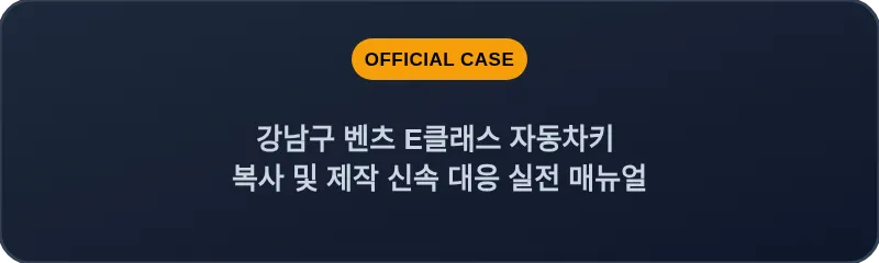 강남구 벤츠 E클래스 자동차키 복사 및 제작 신속 대응 실전 매뉴얼