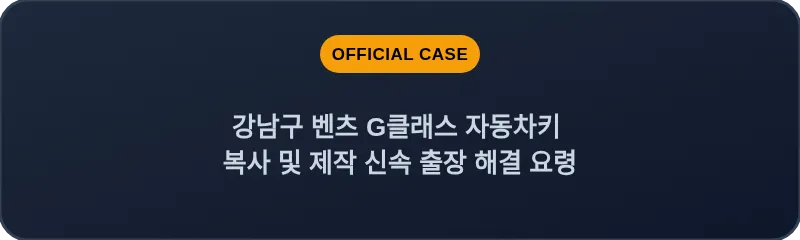 강남구 벤츠 G클래스 자동차키 복사 및 제작 신속 출장 해결 요령