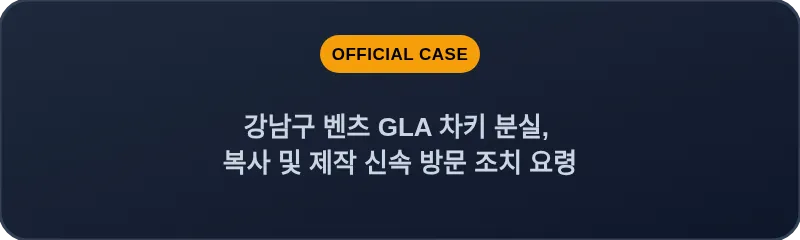 강남구 벤츠 GLA 차키 분실, 복사 및 제작 신속 방문 조치 요령