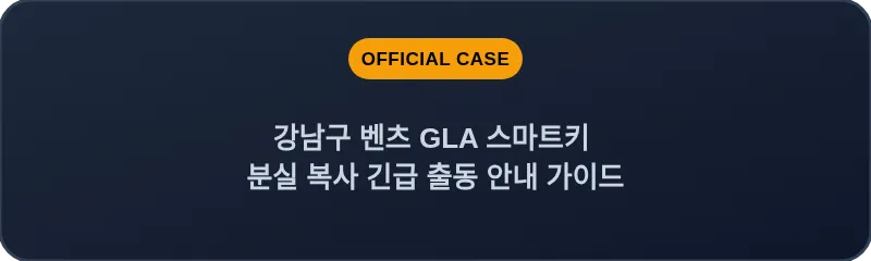 강남구 벤츠 GLA 스마트키 분실 복사 긴급 출동 안내 가이드