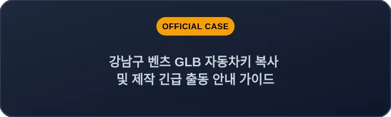 강남구 벤츠 GLB 자동차키 복사 및 제작 긴급 출동 안내 가이드