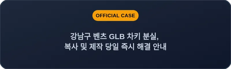 강남구 벤츠 GLB 차키 분실, 복사 및 제작 당일 즉시 해결 안내