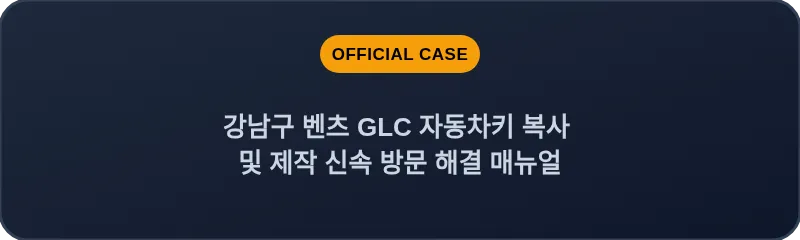 강남구 벤츠 GLC 자동차키 복사 및 제작 신속 방문 해결 매뉴얼