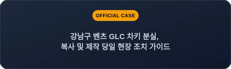 강남구 벤츠 GLC 차키 분실, 복사 및 제작 당일 현장 조치 가이드