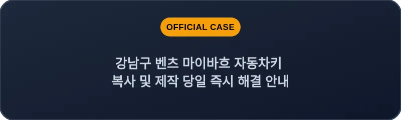 강남구 벤츠 마이바흐 자동차키 복사 및 제작 당일 즉시 해결 안내