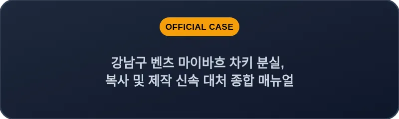 강남구 벤츠 마이바흐 차키 분실, 복사 및 제작 신속 대처 종합 매뉴얼