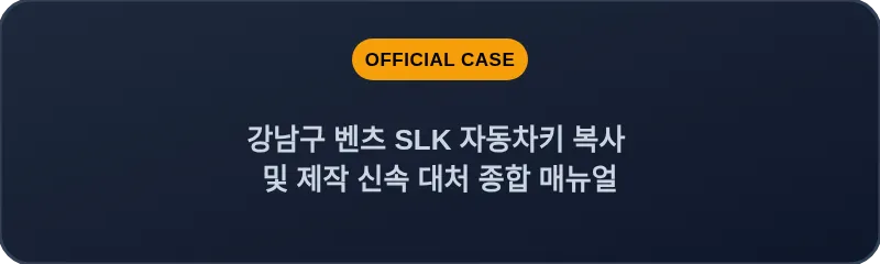 강남구 벤츠 SLK 자동차키 복사 및 제작 신속 대처 종합 매뉴얼