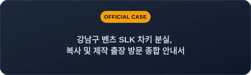 강남구 벤츠 SLK 차키 분실, 복사 및 제작 출장 방문 종합 안내서