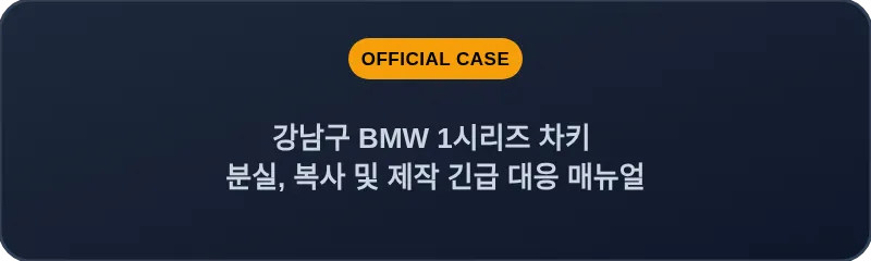 강남구 BMW 1시리즈 차키 분실, 복사 및 제작 긴급 대응 매뉴얼