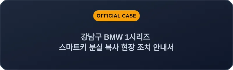 강남구 BMW 1시리즈 스마트키 분실 복사 현장 조치 안내서