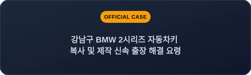 강남구 BMW 2시리즈 자동차키 복사 및 제작 신속 출장 해결 요령