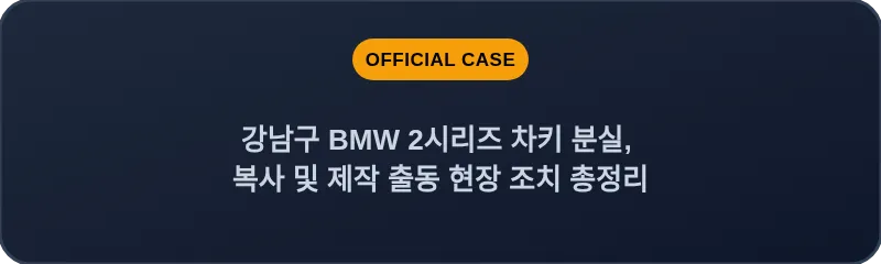 강남구 BMW 2시리즈 차키 분실, 복사 및 제작 출동 현장 조치 총정리