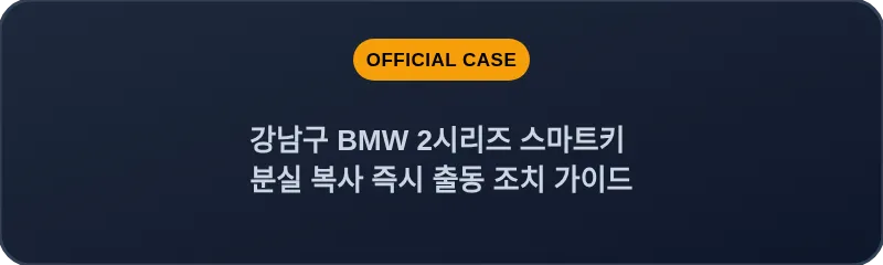 강남구 BMW 2시리즈 스마트키 분실 복사 즉시 출동 조치 가이드