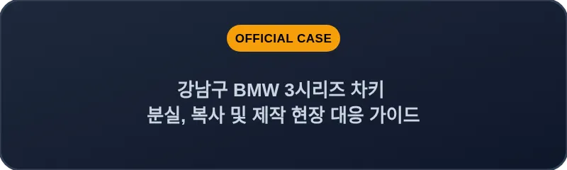 강남구 BMW 3시리즈 차키 분실, 복사 및 제작 현장 대응 가이드