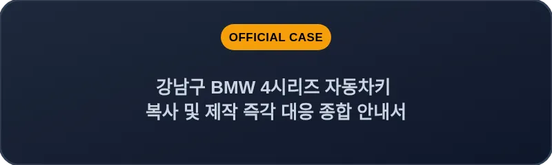 강남구 BMW 4시리즈 자동차키 복사 및 제작 즉각 대응 종합 안내서