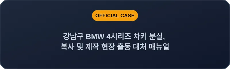 강남구 BMW 4시리즈 차키 분실, 복사 및 제작 현장 출동 대처 매뉴얼