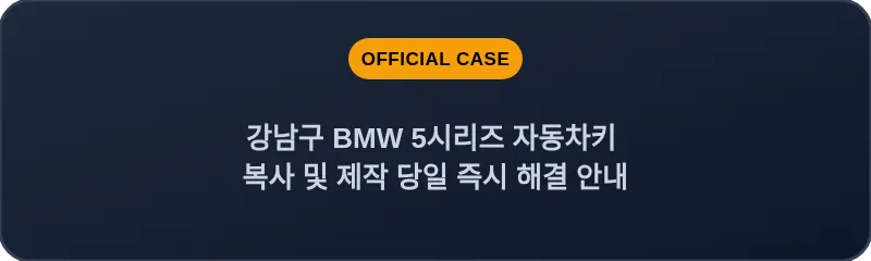 강남구 BMW 5시리즈 자동차키 복사 및 제작 당일 즉시 해결 안내