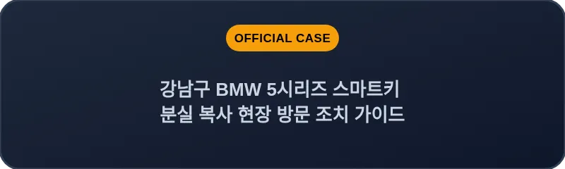 강남구 BMW 5시리즈 스마트키 분실 복사 현장 방문 조치 가이드
