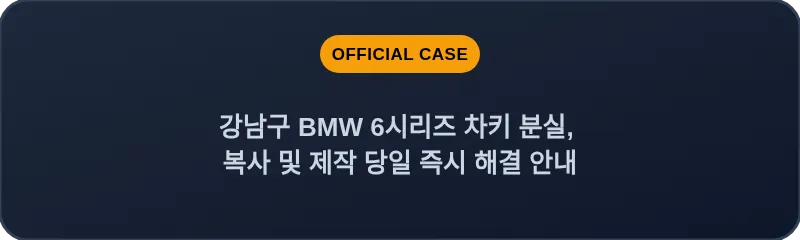 강남구 BMW 6시리즈 차키 분실, 복사 및 제작 당일 즉시 해결 안내