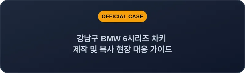 강남구 BMW 6시리즈 차키 제작 및 복사 현장 대응 가이드