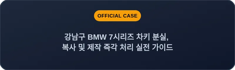 강남구 BMW 7시리즈 차키 분실, 복사 및 제작 즉각 처리 실전 가이드