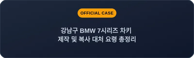강남구 BMW 7시리즈 차키 제작 및 복사 대처 요령 총정리