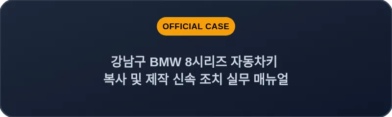 강남구 BMW 8시리즈 자동차키 복사 및 제작 신속 조치 실무 매뉴얼