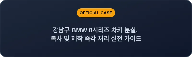 강남구 BMW 8시리즈 차키 분실, 복사 및 제작 즉각 처리 실전 가이드