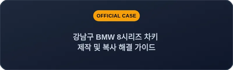 강남구 BMW 8시리즈 차키 제작 및 복사 해결 가이드