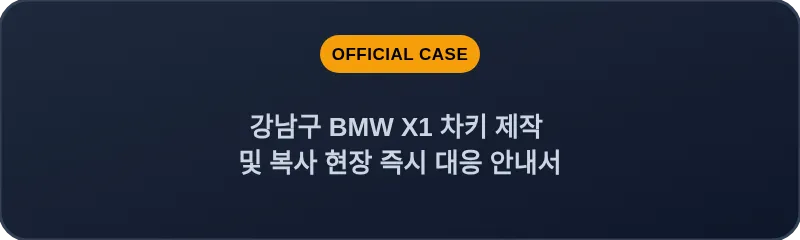 강남구 BMW X1 차키 제작 및 복사 현장 즉시 대응 안내서